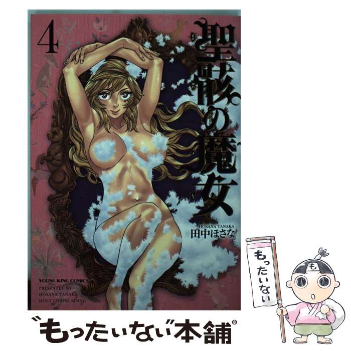 【中古】 聖骸の魔女 4 / 田中 ほさな / 少年画報社 [コミック]【メール便送料無料】【最短翌日配達対..