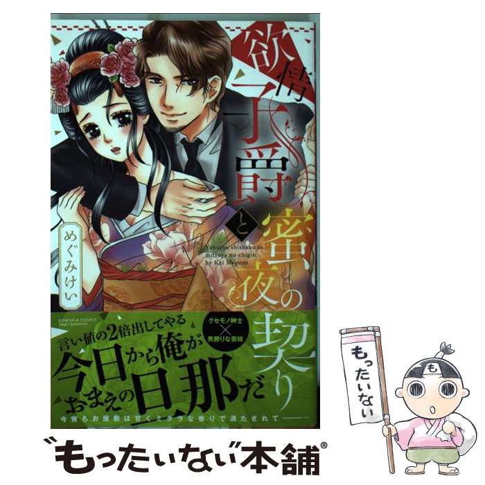 【中古】 欲情子爵と蜜夜の契り / めぐみ けい / ぶんか社 [コミック]【メール便送料無料】【最短翌日配達対応】