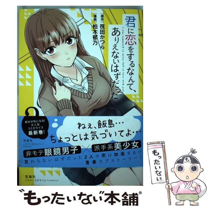 【中古】 君に恋をするなんて、ありえないはずだった 2 / 筏田 かつら, 柏木 郁乃 / 宝島社 [単行本]【..
