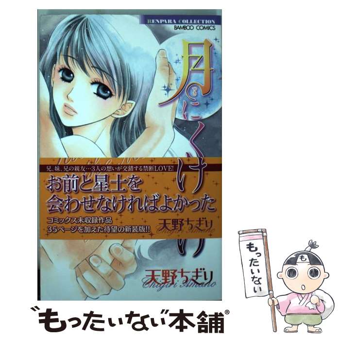 【中古】 月にくちづけ / 天野 ちぎり / 竹書房 コミック 【メール便送料無料】【あす楽対応】