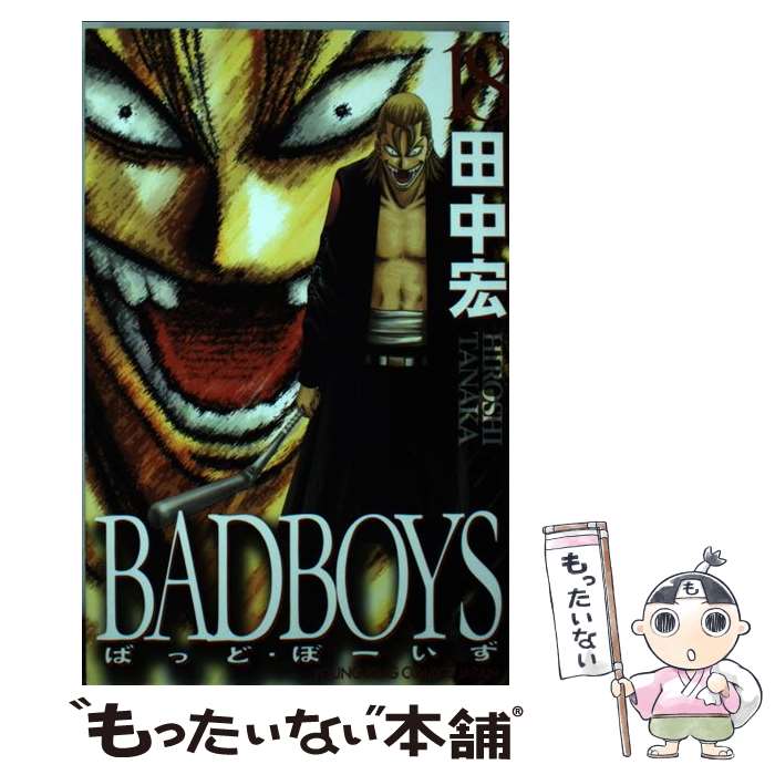 【中古】 BADBOYS 18 / 田中 宏 / 少年画報社 [コミック]【メール便送料無料】【最短翌日配達対応】