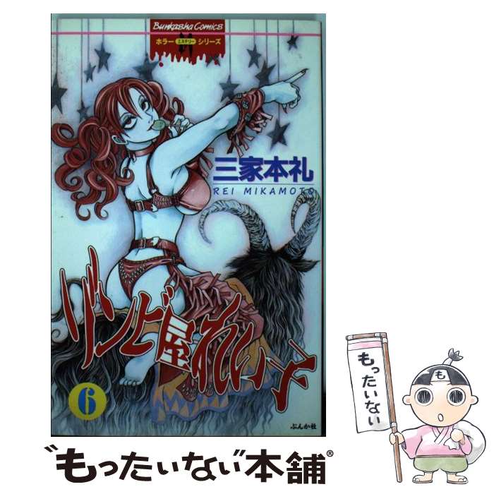 著者：三家本 礼出版社：ぶんか社サイズ：コミックISBN-10：4821198991ISBN-13：9784821198993■こちらの商品もオススメです ● ゾンビ屋れい子（5） / 三家本 礼 / ぶんか社 [コミック] ● ゾンビ屋れい子（7） / 三家本 礼 / ぶんか社 [コミック] ● ゾンビ屋れい子（2） / 三家本 礼 / ぶんか社 [コミック] ● ゾンビ屋れい子（11） / 三家本 礼 / ぶんか社 [コミック] ● ゾンビ屋れい子（3） / 三家本 礼 / ぶんか社 [コミック] ● ゾンビ屋れい子（1） / 三家本 礼 / ぶんか社 [コミック] ● ゾンビ屋れい子（4） / 三家本 礼 / ぶんか社 [コミック] ● ゾンビ屋れい子（10） / 三家本 礼 / ぶんか社 [コミック] ● ゾンビ屋れい子（8） / 三家本 礼 / ぶんか社 [コミック] ● ゾンビ屋れい子（9） / 三家本 礼 / ぶんか社 [コミック] ● 企画屋稼業 / 阿部 広樹, 永山 義明 / 太田出版 [単行本] ■通常24時間以内に出荷可能です。※繁忙期やセール等、ご注文数が多い日につきましては　発送まで48時間かかる場合があります。あらかじめご了承ください。 ■メール便は、1冊から送料無料です。※宅配便の場合、2,500円以上送料無料です。※最短翌日配達ご希望の方は、宅配便をご選択下さい。※「代引き」ご希望の方は宅配便をご選択下さい。※配送番号付きのゆうパケットをご希望の場合は、追跡可能メール便（送料210円）をご選択ください。■ただいま、オリジナルカレンダーをプレゼントしております。■お急ぎの方は「もったいない本舗　お急ぎ便店」をご利用ください。最短翌日配送、手数料298円から■まとめ買いの方は「もったいない本舗　おまとめ店」がお買い得です。■中古品ではございますが、良好なコンディションです。決済は、クレジットカード、代引き等、各種決済方法がご利用可能です。■万が一品質に不備が有った場合は、返金対応。■クリーニング済み。■商品画像に「帯」が付いているものがありますが、中古品のため、実際の商品には付いていない場合がございます。■商品状態の表記につきまして・非常に良い：　　使用されてはいますが、　　非常にきれいな状態です。　　書き込みや線引きはありません。・良い：　　比較的綺麗な状態の商品です。　　ページやカバーに欠品はありません。　　文章を読むのに支障はありません。・可：　　文章が問題なく読める状態の商品です。　　マーカーやペンで書込があることがあります。　　商品の痛みがある場合があります。