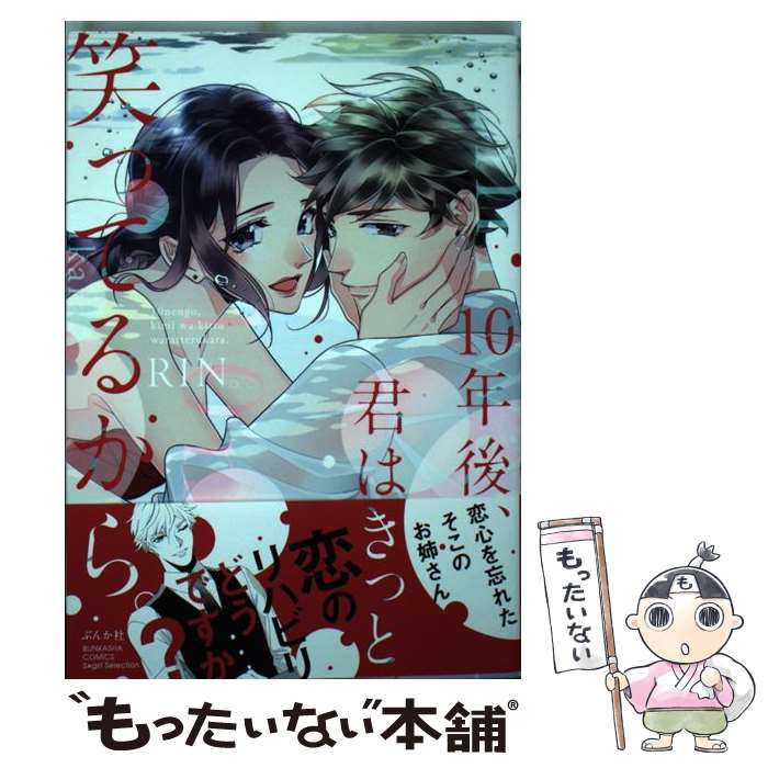 【中古】 10年後、君はきっと笑ってるから。 RIN。 / RIN。 / ぶんか社 [コミック]【メール便送料無料】【最短翌日配達対応】