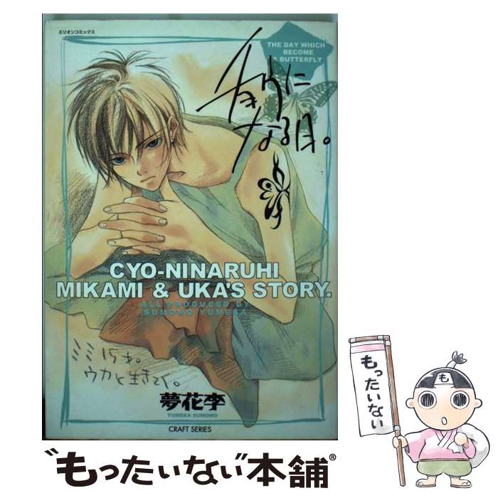 【中古】 チョウになる日 / 夢花 李 / 大洋図書 [コミック]【メール便送料無料】【あす楽対応】