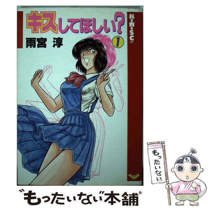 【中古】 キスしてほしい？ バーガーSC 1 バーガーSC 雨宮淳 / 雨宮 淳 / スコラ [単行本]【メール便送料無料】【最短翌日配達対応】