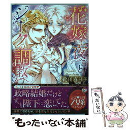 【中古】 花嫁に夜ごとシークの調教を / 桃川春日子 / 宙出版 [コミック]【メール便送料無料】【あす楽対応】