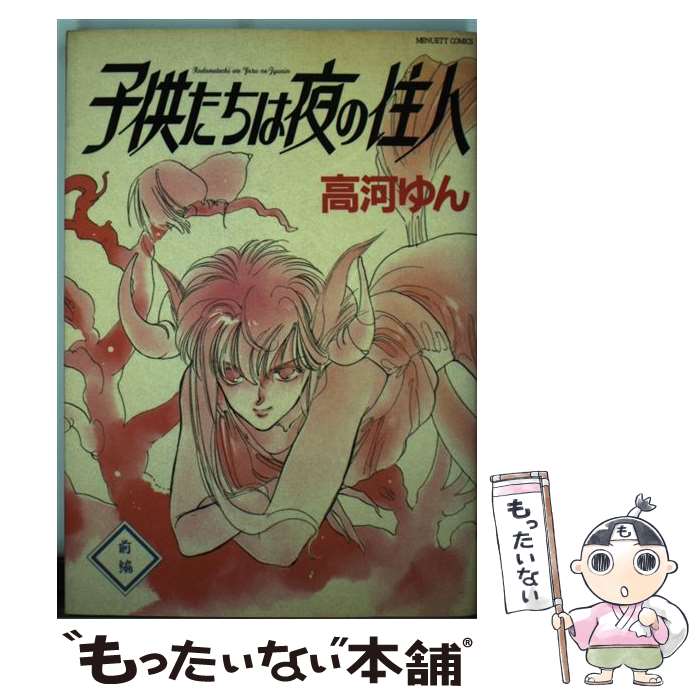 【中古】 子供たちは夜の住人 前編 / 高河 ゆん / 大陸書房 [単行本]【メール便送料無料】【あす楽対応】