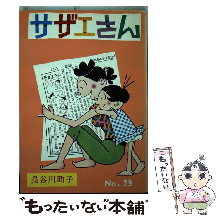 【中古】 サザエさん（第29巻） / 長