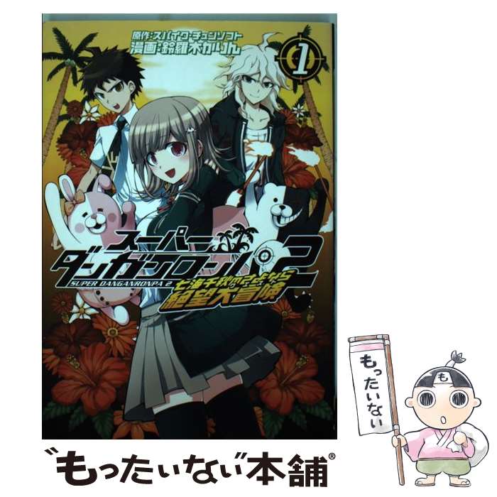 【中古】 スーパーダンガンロンパ2七海千秋のさよなら絶望大冒険 1 / 鈴羅木かりん, スパイク・チュン..