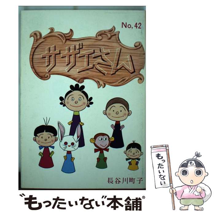 【中古】 サザエさん 42巻 / 長谷川 