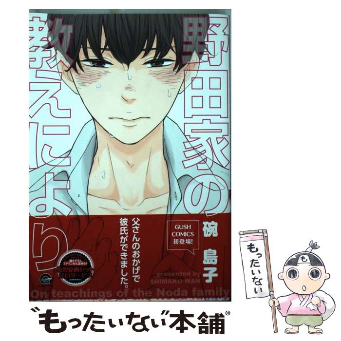 【中古】 野田家の教えにより / 碗 島子 / 海王社 [コミック]【メール便送料無料】【あす楽対応】