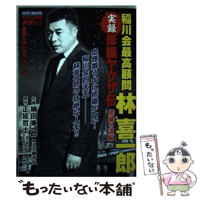 【中古】 修羅ヤクザ伝稲川会最高幹部林喜一郎 修羅の道編 / 正延 哲士, 柳田 東一郎 / 竹書房 [コミック]【メール便送料無料】【あす楽対応】