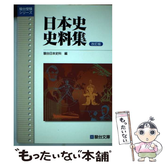 【中古】 日本史史料集 改訂版 / 駿台日本史科 / 駿台文庫 [単行本]【メール便送料無料】【あす楽対応】