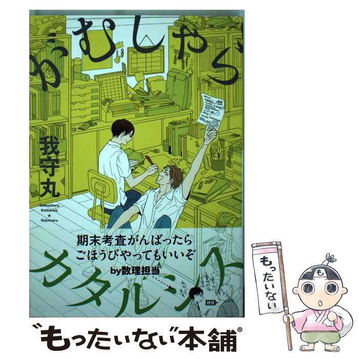 著者：我守丸出版社：リブレ出版サイズ：コミックISBN-10：4799724738ISBN-13：9784799724736■こちらの商品もオススメです ● 抱かれたい男1位に脅されています。 / 桜日 梯子 / リブレ出版 [コミック] ● 抱かれたい男1位に脅されています。（2） / 桜日 梯子 / リブレ出版 [コミック] ● 鯛代くん、君ってやつは。（1） / ヤマダ / リブレ [コミック] ● 年下彼氏の恋愛管理癖 / 桜日梯子 / 竹書房 [コミック] ● ひとりじめボーイフレンド / ありい めめこ / 一迅社 [コミック] ● 東京心中 下 / トウテムポール / 茜新社 [コミック] ● 今宵おまえと（1章） / 木下 けい子 / 大洋図書 [コミック] ● 坊主と蜘蛛 / ハジ / プランタン出版 [コミック] ● 伝えていいの（2） / 富士山 ひょうた / 幻冬舎コミックス [コミック] ● please，marry　me！！ / 日塔 てい / リブレ出版 [コミック] ● 年下の彼の彼 / 富士山 ひょうた / 新書館 [コミック] ● 理想の上司の内緒ごと / 砂河深紅 / 徳間書店 [コミック] ● ツンデレ保父さんの傲慢彼氏 / 春野 アヒル / リブレ出版 [コミック] ● おこさまスター / 蒼宮 カラ / 一迅社 [コミック] ● 東京心中（上） / トウテムポール / 茜新社 [コミック] ■通常24時間以内に出荷可能です。※繁忙期やセール等、ご注文数が多い日につきましては　発送まで48時間かかる場合があります。あらかじめご了承ください。 ■メール便は、1冊から送料無料です。※宅配便の場合、2,500円以上送料無料です。※最短翌日配達ご希望の方は、宅配便をご選択下さい。※「代引き」ご希望の方は宅配便をご選択下さい。※配送番号付きのゆうパケットをご希望の場合は、追跡可能メール便（送料210円）をご選択ください。■ただいま、オリジナルカレンダーをプレゼントしております。■お急ぎの方は「もったいない本舗　お急ぎ便店」をご利用ください。最短翌日配送、手数料298円から■まとめ買いの方は「もったいない本舗　おまとめ店」がお買い得です。■中古品ではございますが、良好なコンディションです。決済は、クレジットカード、代引き等、各種決済方法がご利用可能です。■万が一品質に不備が有った場合は、返金対応。■クリーニング済み。■商品画像に「帯」が付いているものがありますが、中古品のため、実際の商品には付いていない場合がございます。■商品状態の表記につきまして・非常に良い：　　使用されてはいますが、　　非常にきれいな状態です。　　書き込みや線引きはありません。・良い：　　比較的綺麗な状態の商品です。　　ページやカバーに欠品はありません。　　文章を読むのに支障はありません。・可：　　文章が問題なく読める状態の商品です。　　マーカーやペンで書込があることがあります。　　商品の痛みがある場合があります。