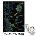 【中古】 煉獄に笑う 4 / 唐々煙 / マッグガーデン コミック 【メール便送料無料】【あす楽対応】