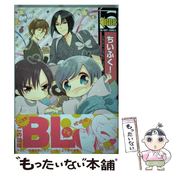 Asuka Cielc - 【中古】 ちいふく！ / 雨季野 / リブレ出版 [コミック]【メール便送料無料】【最短翌日配達対応】