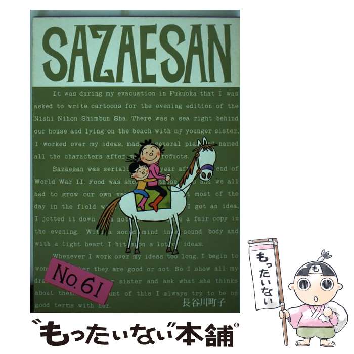 【中古】 サザエさん（第61巻） / 長谷川 町子 / 姉妹社 単行本 【メール便送料無料】【最短翌日配達対応】