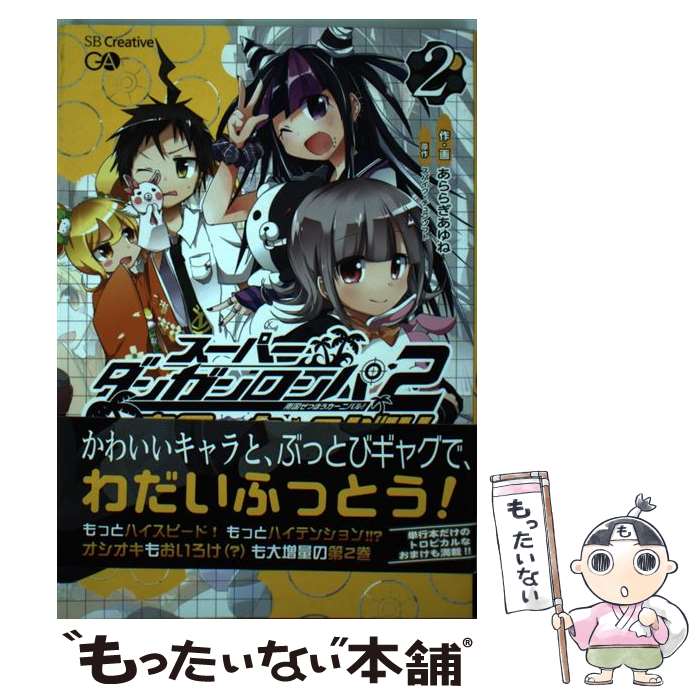 【中古】 スーパーダンガンロンパ2南国ぜつぼうカーニバル 2 / あららぎあゆね スパイク・チュンソフト / SBクリエイティブ [単行本]【メール便送料無料】【あす楽対応】