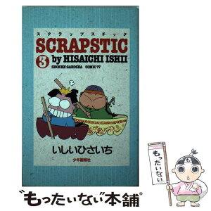 【中古】 スクラップスチック 3 / いしい ひさいち / 少年画報社 [新書]【メール便送料無料】【あす楽対応】