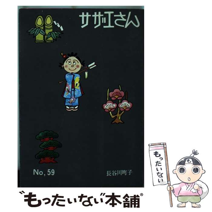 【中古】 サザエさん 第59巻 / 長谷川 町子 / 姉妹社 [単行本]【メール便送料無料】【最短翌日配達対応】