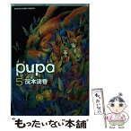 【中古】 pupa 5 / 茂木清香 / 泰文堂 [コミック]【メール便送料無料】【あす楽対応】