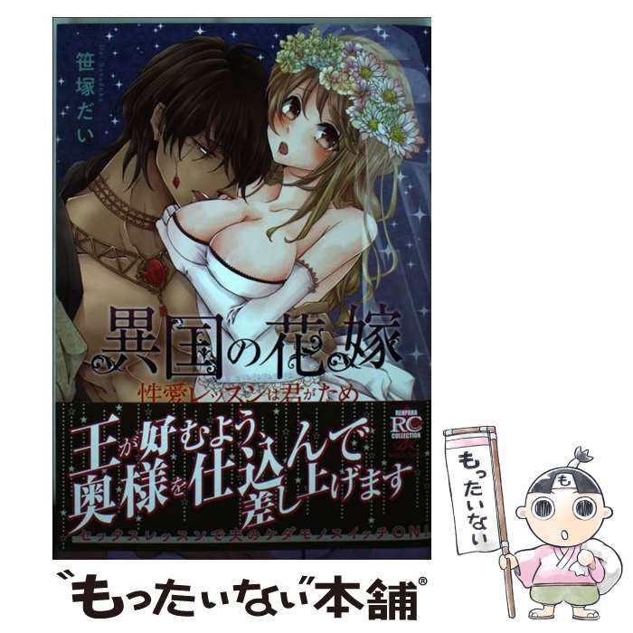 Love Max Comics - 【中古】 異国の花嫁 / 笹塚 だい / 竹書房 [コミック]【メール便送料無料】【最短翌日配達対応】