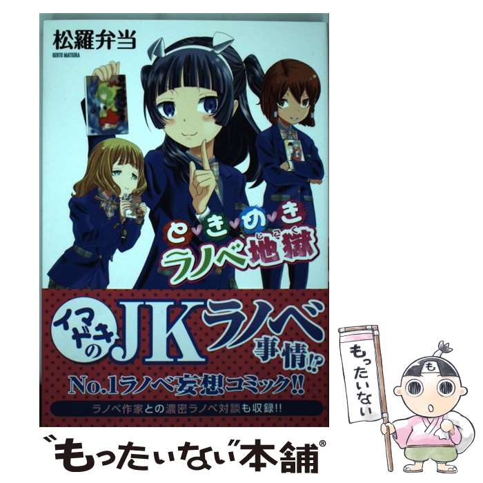 【中古】 ときめきラノベ地獄 / 松羅弁当 / リイド社 [コミック]【メール便送料無料】【最短翌日配達対応】