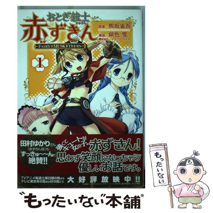 【中古】 おとぎ銃士赤ずきん 1 / 緋色 雪, 熊坂 省吾 / マッグガーデン [コミック]【メール便送料無料】【あす楽対応】