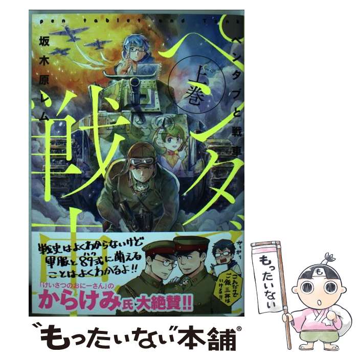 【中古】 ペンタブと戦車 上巻 / 坂木原レム / 芳文社 コミック 【メール便送料無料】【あす楽対応】