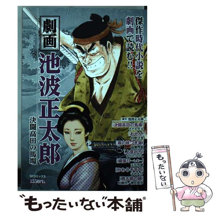 【中古】 劇画池波正太郎決闘高田馬場 / リイド社 / リイ