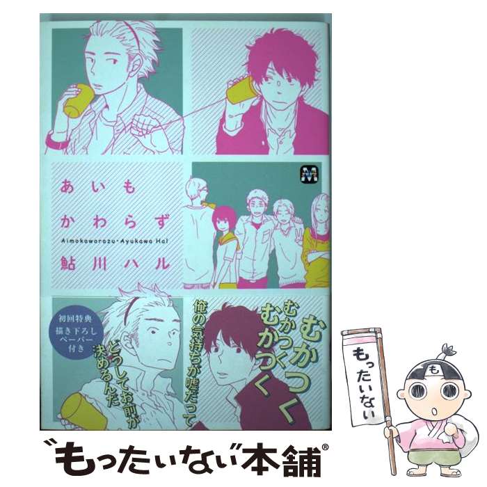 【中古】 あいもかわらず / 鮎川 ハル / ソフトライン 東京漫画社 [コミック]【メール便送料無料】【最短翌日配達対応】