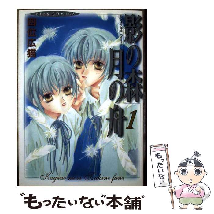 【中古】 影の森月の舟（1） / 四位 広猫 / ホーム社 [コミック]【メール便送料無料】【最短翌日配達対応】