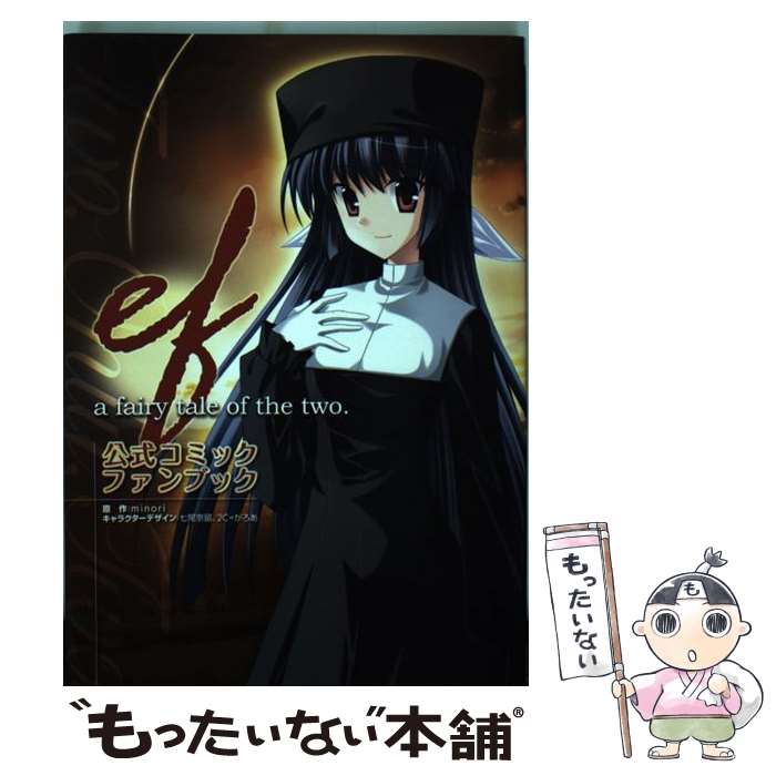 【中古】 efーa fairy tale of the two．公式コミックファンブック / 雅 樹里, まったくモー助, 黒井 みめい / コミック 【メール便送料無料】【あす楽対応】