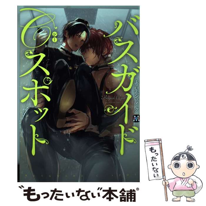 【中古】 バスガイドCスポット / 赤星ジェイク / 東京漫画社 コミック 【メール便送料無料】【最短翌日配達対応】