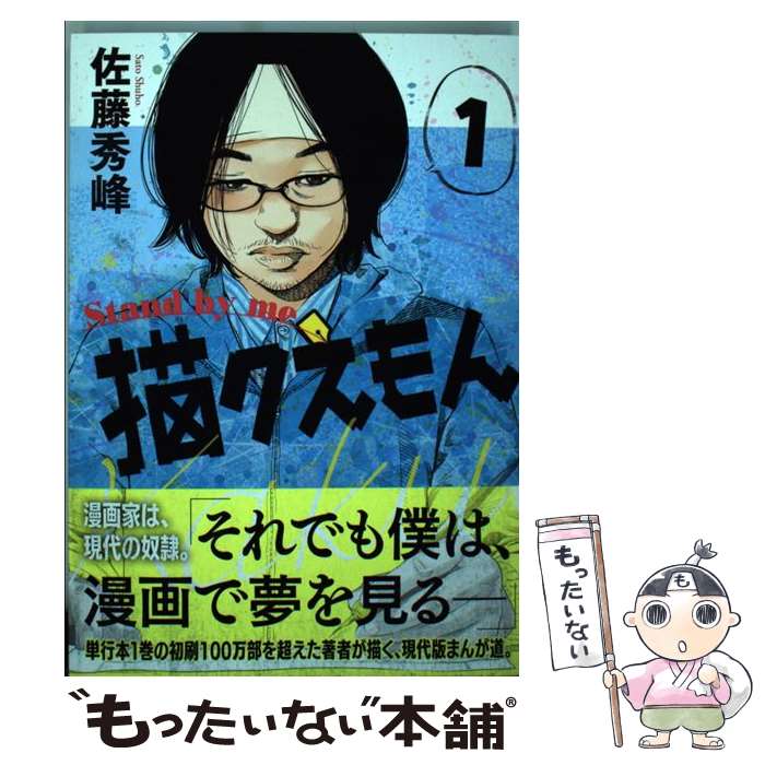 Soryusha Plaza C - 【中古】 Stand　by　me　描クえもん　1 / 佐藤秀峰 / リイド社 [コミック]【メール便送料無料】【最短翌日配達対応】