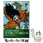 【中古】 暴れん坊少納言 3 / かかし 朝浩 / ワニブックス [コミック]【メール便送料無料】【あす楽対応】