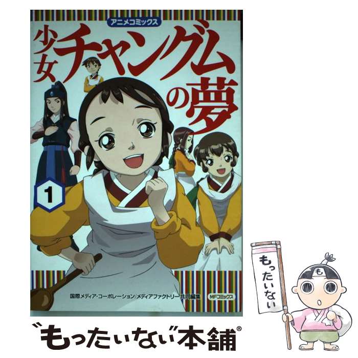 【中古】 少女チャングムの夢 1 / 国際メディア・コーポレーション, メディアファクトリー / メディアファクトリ－ [大型本]【メール便送料無料】【最短翌日配達対応】