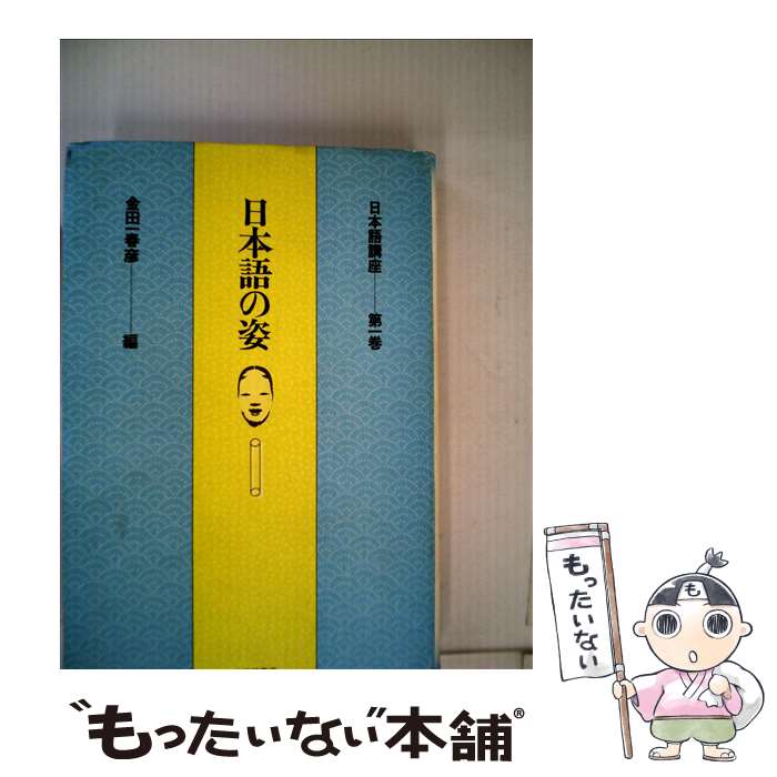 【中古】 日本語講座 第1巻 / 金田一春彦 / 大修館書店 [単行本]【メール便送料無料】【最短翌日配達対応】