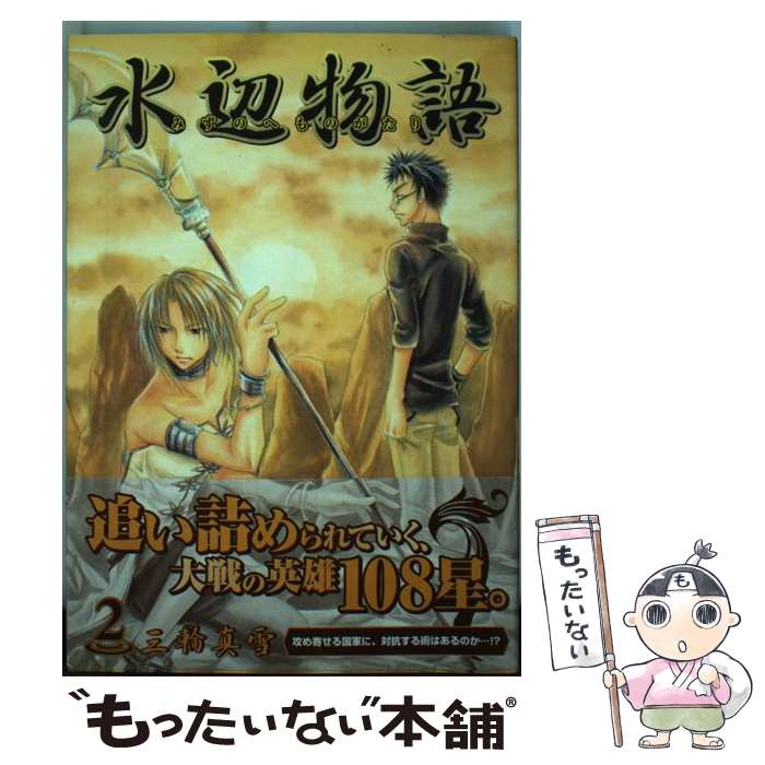 【中古】 水辺物語 2 / 三輪真雪 / マッグガーデン [コミック]【メール便送料無料】【あす楽対応】