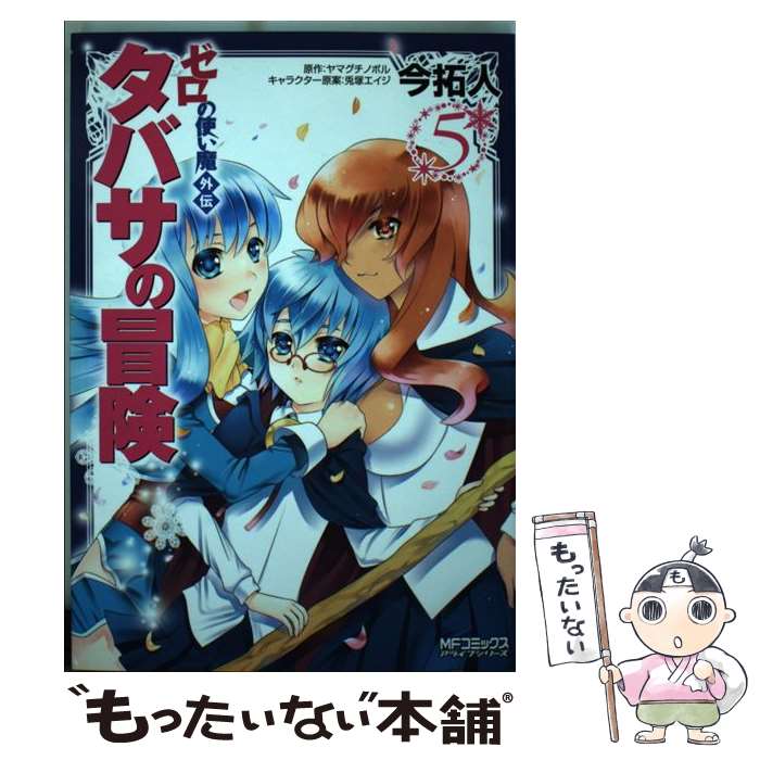  ゼロの使い魔外伝タバサの冒険 5 / 今拓人, ヤマグチノボル / メディアファクトリー 