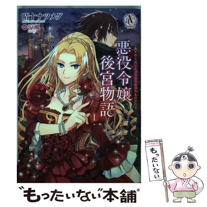 【中古】 悪役令嬢後宮物語 1 / 晴十 ナツメグ / フロンティアワークス [コミック]【メール便送料無料】【あす楽対応】