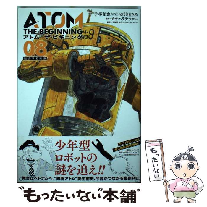 【中古】 アトムザ・ビギニング 08 / ゆうき まさみ, カサハラテツロ―, 手塚 治虫 / ヒーローズ [コミック]【メール便送料無料】【あす楽対応】