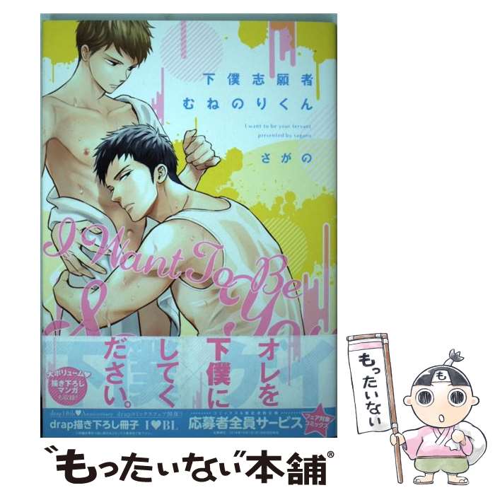 【中古】 下僕志願者むねのりくん / さがの / コアマガジン [コミック]【メール便送料無料】【最短翌日配達対応】
