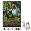 【中古】 ハトムギ畑でつかまえて / さり / ソフトライン 東京漫画社 単行本（ソフトカバー） 【メール便送料無料】【あす楽対応】