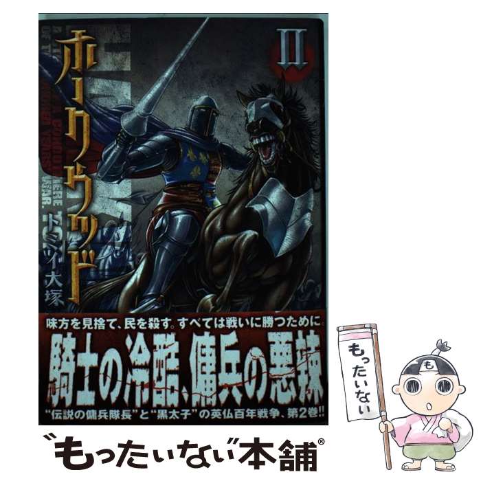 【中古】 ホークウッド（2） / トミイ 大塚 / メディアファクトリー コミック 【メール便送料無料】【最短翌日配達対応】