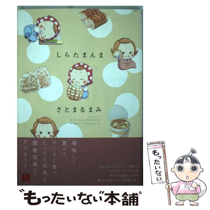 【中古】 しらたまんま / さとまる まみ / ふゅーじょんぷろだくと [コミック]【メール便送料無料】【最短翌日配達対応】