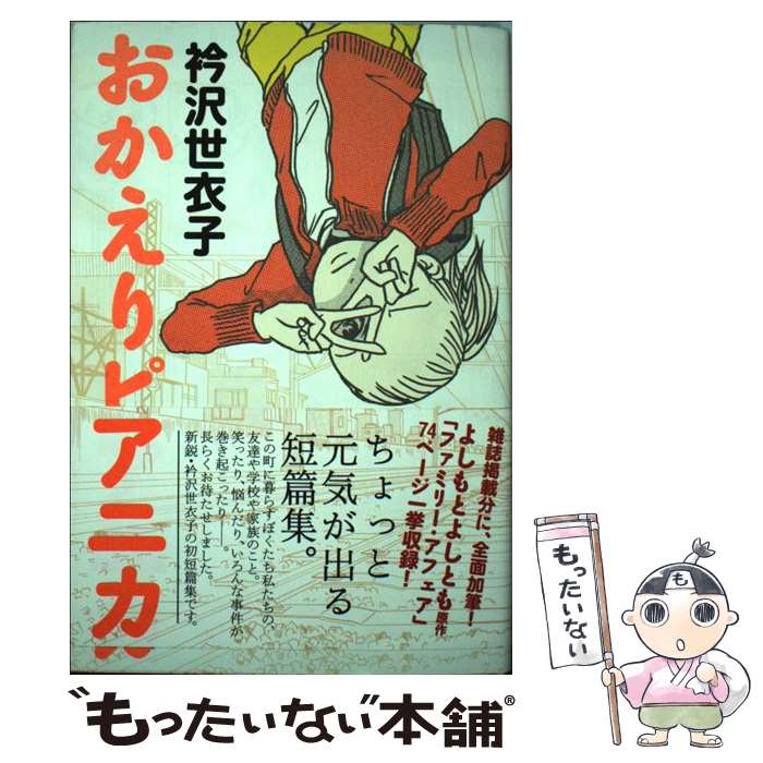 【中古】 おかえりピアニカ / 衿沢世衣子 / イースト・プレス [コミック]【メール便送料無料】【最短翌日配達対応】