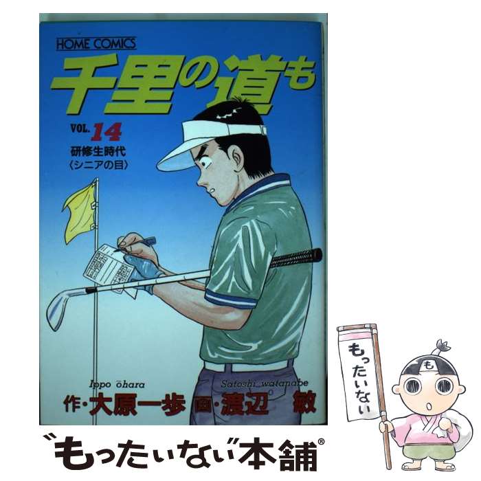 【中古】 千里の道も（14） / 大原 一歩, 渡辺 敏 / ホーム社 [ペーパーバック]【メール便送料無料】【最短翌日配達対応】
