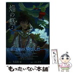 【中古】 焔の柩 2 / よしゆき, 多武峰洸 / マッグガーデン [コミック]【メール便送料無料】【あす楽対応】