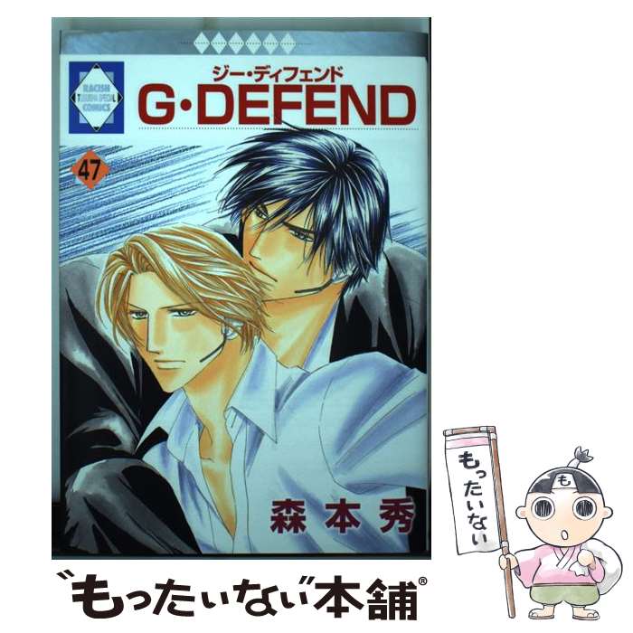  G・defend（47） / 森本 秀 / 冬水社 